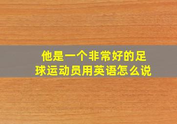 他是一个非常好的足球运动员用英语怎么说