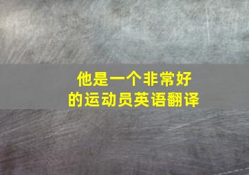 他是一个非常好的运动员英语翻译