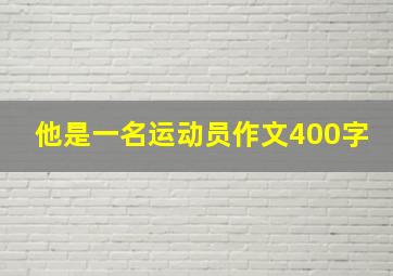 他是一名运动员作文400字