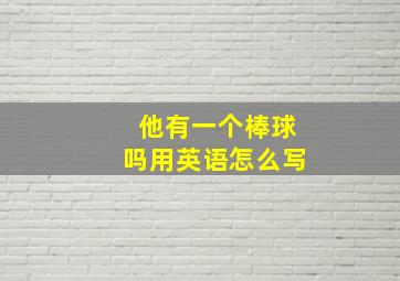 他有一个棒球吗用英语怎么写