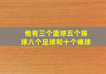 他有三个篮球五个排球八个足球和十个棒球