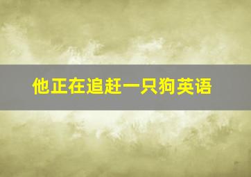 他正在追赶一只狗英语