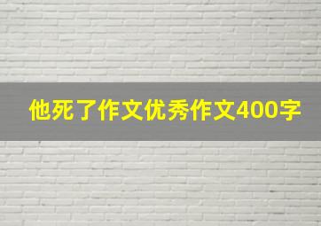 他死了作文优秀作文400字