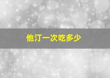 他汀一次吃多少