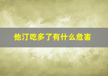 他汀吃多了有什么危害