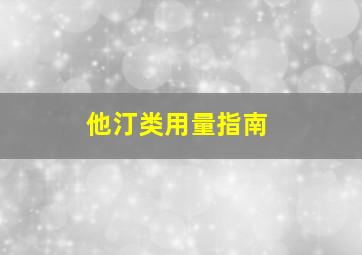 他汀类用量指南