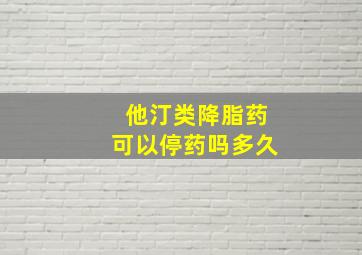 他汀类降脂药可以停药吗多久