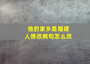 他的家乡是福建人修改病句怎么改