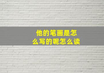 他的笔画是怎么写的呢怎么读