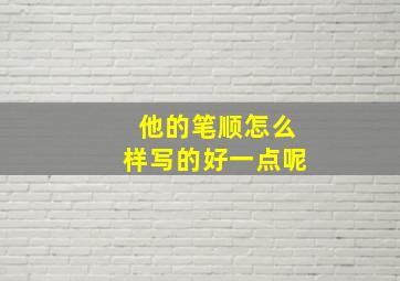 他的笔顺怎么样写的好一点呢