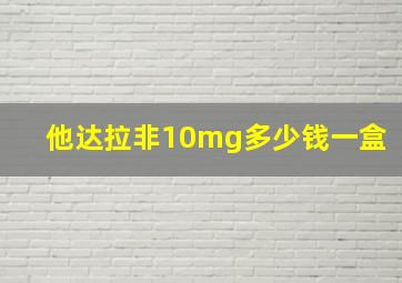 他达拉非10mg多少钱一盒