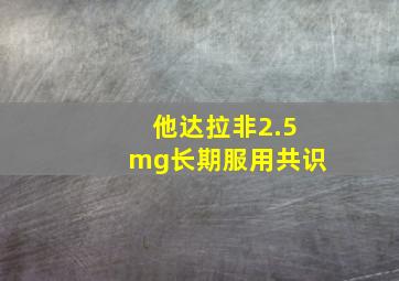 他达拉非2.5mg长期服用共识