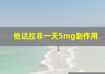 他达拉非一天5mg副作用