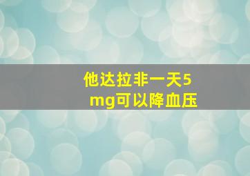 他达拉非一天5mg可以降血压