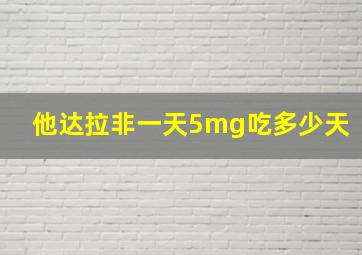 他达拉非一天5mg吃多少天