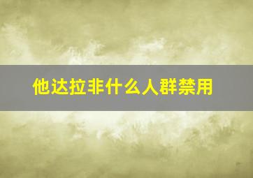 他达拉非什么人群禁用