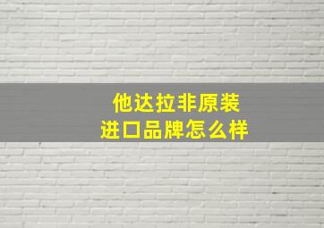 他达拉非原装进口品牌怎么样