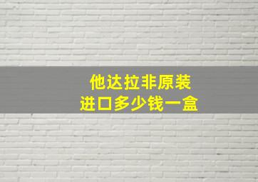 他达拉非原装进口多少钱一盒