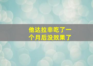 他达拉非吃了一个月后没效果了