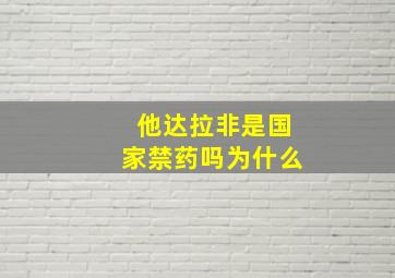 他达拉非是国家禁药吗为什么