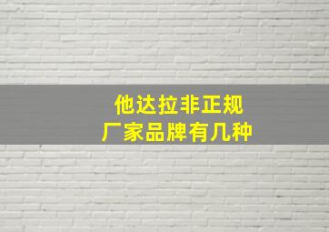 他达拉非正规厂家品牌有几种