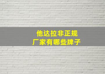 他达拉非正规厂家有哪些牌子