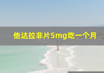 他达拉非片5mg吃一个月