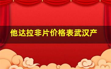 他达拉非片价格表武汉产