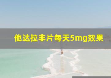 他达拉非片每天5mg效果