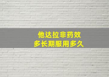 他达拉非药效多长期服用多久