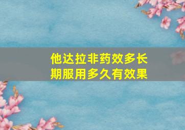 他达拉非药效多长期服用多久有效果