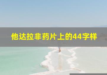 他达拉非药片上的44字样