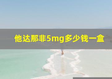 他达那非5mg多少钱一盒