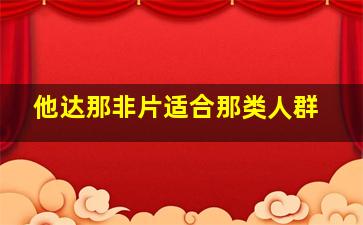 他达那非片适合那类人群