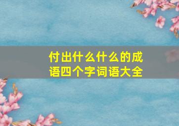 付出什么什么的成语四个字词语大全