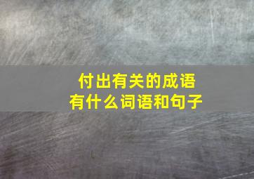 付出有关的成语有什么词语和句子