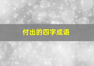 付出的四字成语