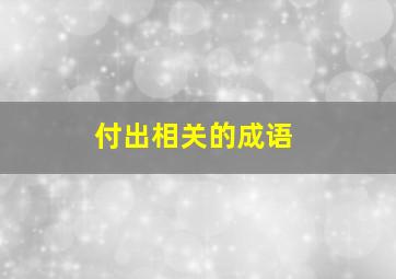 付出相关的成语