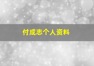 付成志个人资料