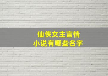 仙侠女主言情小说有哪些名字