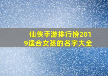 仙侠手游排行榜2019适合女孩的名字大全