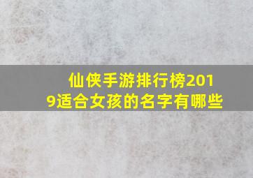 仙侠手游排行榜2019适合女孩的名字有哪些