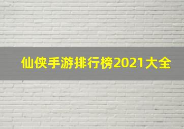 仙侠手游排行榜2021大全