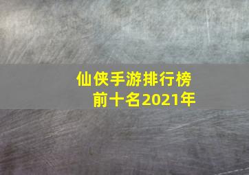 仙侠手游排行榜前十名2021年