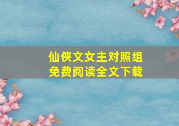 仙侠文女主对照组免费阅读全文下载