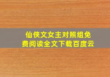 仙侠文女主对照组免费阅读全文下载百度云