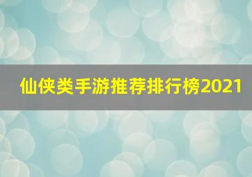 仙侠类手游推荐排行榜2021