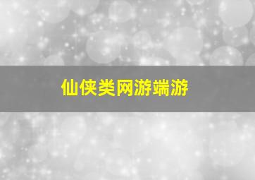 仙侠类网游端游