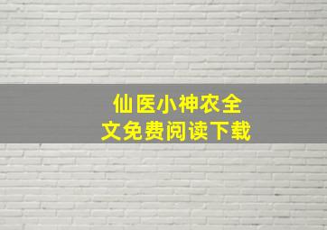 仙医小神农全文免费阅读下载