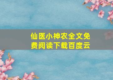 仙医小神农全文免费阅读下载百度云